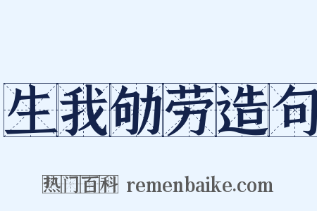 生我劬劳造句是什么意思的图片